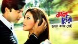 Mon Churi Chara | মন চুরি ছাড়া কাজ নেই | HD | Shakib Khan & Apu Biswas | Takar Cheye Prem Boro