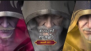 สัปะยุทธ์ทะลุฟ้าตอนที่167 สนับสนุนคนทำซับได้ที่ FB:@animechina99 🙏🙏🙏🙏
