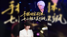 《手握团宠剧本,七小姐又美又飒》Holding The Group's Favorite Script, Miss Seven Is Beautiful And Cool