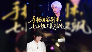 《手握团宠剧本,七小姐又美又飒》Holding The Group's Favorite Script, Miss Seven Is Beautiful And Cool