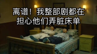 离谱！我整部剧都在担心他们弄脏床单