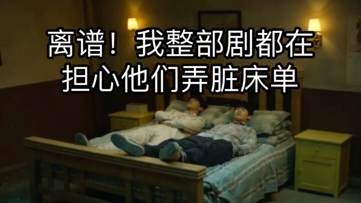 离谱！我整部剧都在担心他们弄脏床单