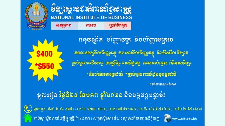 ដំណឹងសិក្សានៅវិទ្យាស្ថានជាតិពាណិជ្ជសាស្រ្ត ២០២១