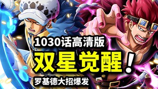 “噶妈刀”现世！罗和基德大招镇压四皇大妈！海贼王1030话旗舰版