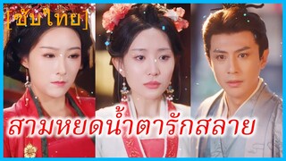 เจียงฉือ นางฟ้า | สามหยดน้ำตารักสลาย | ธิดาสวรรค์สิ้นรัก (ซับไทย)