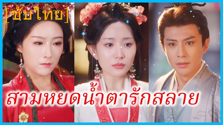 เจียงฉือ นางฟ้า | สามหยดน้ำตารักสลาย | ธิดาสวรรค์สิ้นรัก (ซับไทย)