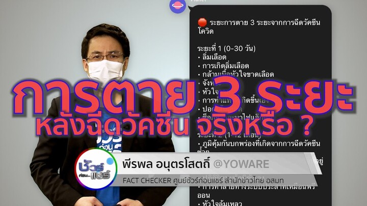 ชัวร์ก่อนแชร์ : ระยะการตาย 3 ระยะจากการฉีดวัคซีนโควิด จริงหรือ ?