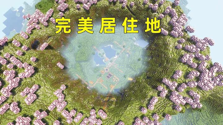 我的世界：这个樱花盆地堪称完美，你确定不来住一下？