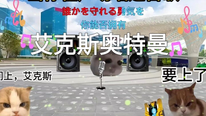 ［艾克斯奥特曼主题曲］一起上吧，艾克斯！［猫meme］