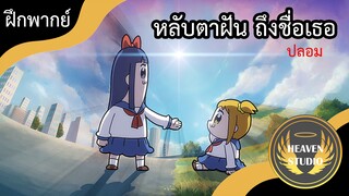 [พากย์ไทย]  Your name จีนแดง - Pop team epic