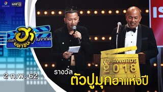 ตัวปูมุกฮาแห่งปี | Ha Awards 2018 | บริษัทฮาไม่จำกัด (มหาชน) | EP.67 | 2 ก.พ. 62