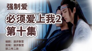 【剧版忘羡】必须爱上我2第十集/强制爱/病娇不懂爱神君机/献祭羡/含曦澄