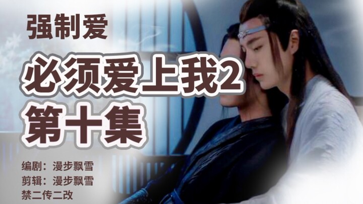 【剧版忘羡】必须爱上我2第十集/强制爱/病娇不懂爱神君机/献祭羡/含曦澄