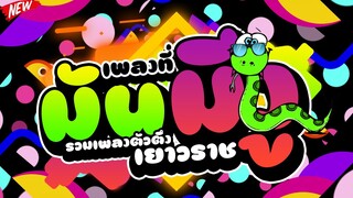 #รวมเพลงตัวตึงเยาวราช ★เพลงที่มันมีงูออกมา🐍 + ตัวตึงเยาวราช★ #ฮิตในTIKTOK 🔥 | DJ PP THAILAND REMIX