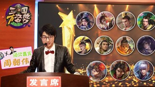【三国有姿势】第14期：年度最佳武将颁奖典礼