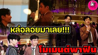 หล่อลอยมาเลย!! "แจม รชตะ-ฟิล์ม ธนภัทร" โมเมนต์พาฟิน ใจฟูไม่ไหว #แจมฟิล์ม