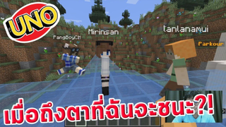 truefaster เล่น UNO but in Minecraft กับ  @Mirinsan  @PangBoyCH  และมุ้ย