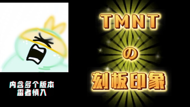 TMNTの刻板印象