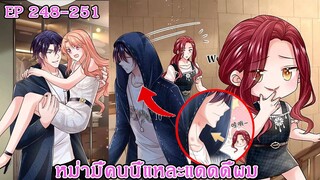 [ อ่านมังงะ ] หม่ามี้คนนี้แหละแดดดี้ผม EP 248 - 251