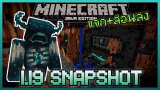 แจก+สอนลง Minecraft 1.19 Dark Deep Snapshot เพิ่ม Warden เมืองโบราณ Ancient City