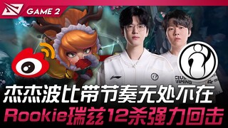 WBG vs IG 杰杰波比带节奏无处不在！ Rookie瑞兹12杀强力回击！ Game 2 | 2025 LPL第二赛段淘汰赛