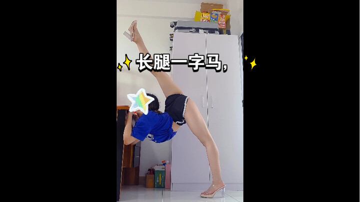 长腿一字马，