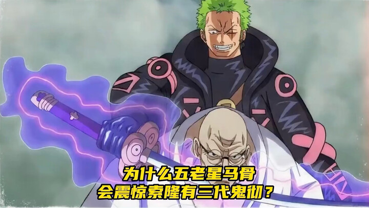 Why were the Five Elders shocked that Zoro possessed Sanji’s “Sword of the Three Generations”?