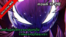 มังงะจีน เกิดใหม่ทั้งทีกลายเป็นต้นไม้วิวัฒนาการไปซะแล้ว ตอนที่ 11-20 พากย์ไทย