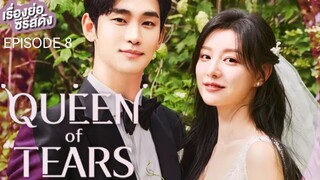 🇰🇷I EP 8 Queen Of Tears (2024) English Sub