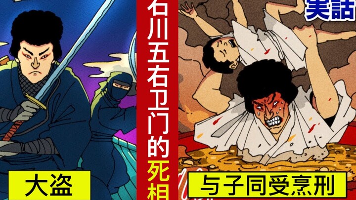 【日配】义贼石川五右卫门 好人不得好报⋯被处烹刑而死【动态漫画】【人类毛病大学】