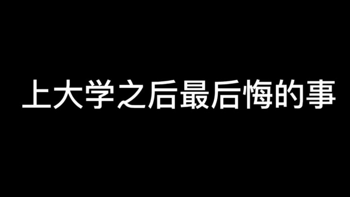 真实还原上大学后最后悔的事