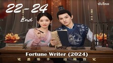 ท้าชะตาลิขิตรัก 22-24 ซับไทย 24 ตอน