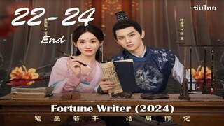 ท้าชะตาลิขิตรัก   22-24    ซับไทย  24 ตอน