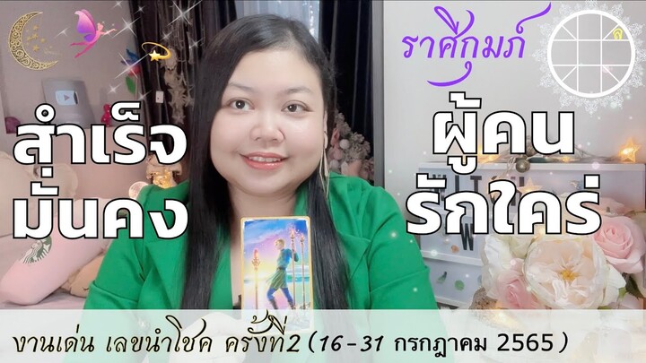 ดูดวงราศีกุมภ์ 💫สำเร็จมั่งคง ผู้คนรักใคร่👑 ครั้งที่2 วันที่16-31 กรกฎาคมปี65💰🎊