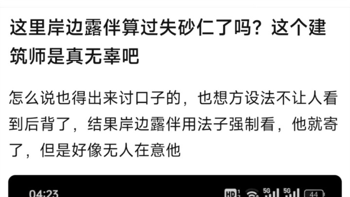 这里岸边露伴算过失啥人了吧？这个建筑师是真无辜吧