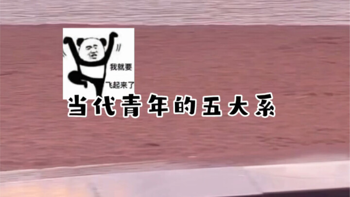 当 代 青 年 的 五 大 系