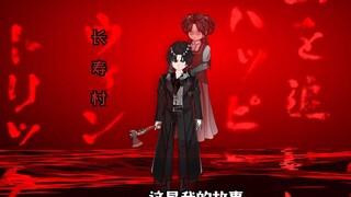 神秘复苏之诡相无间  第五十集（长寿村）