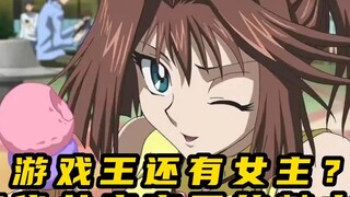 游戏王还有女主？初代女主杏子的魅力！