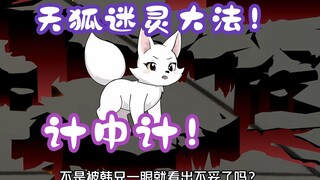 《相貌平平韩老魔》第120集丨天狐迷灵大法！计中计！