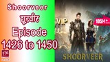 [Ep 1426-1450] Shoorveer Ep 1426-1450 | Novel Version (Super Gene) Audio Series In Hindi