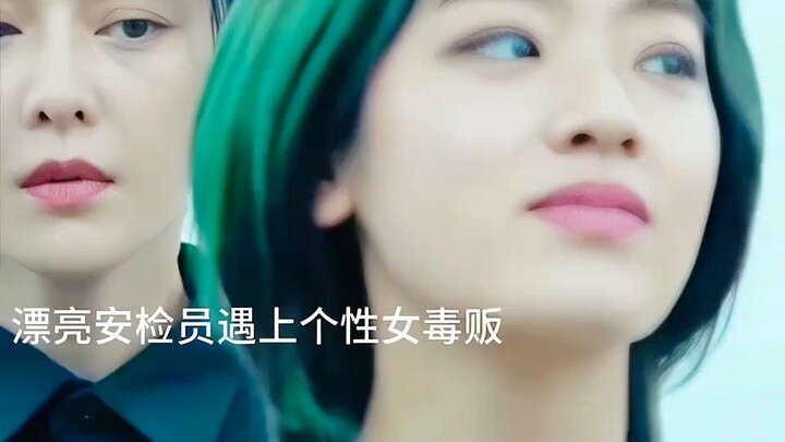当漂亮安检员遇上个性女毒贩 ，在被检查的一瞬间发生了什么可怕的碰撞