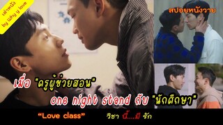 เมื่อ "ครูผู้ช่วยสอน" มี one night  กับ  "นักศึกษา" โดยไม่ได้ตั้งใจ /love class /สปอยหนังวาย ep.109