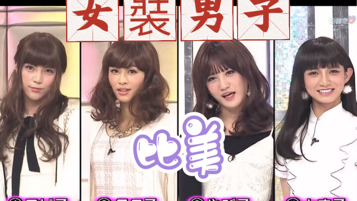 Acara varietas pria berpakaian wanita Jepang, puncak pria berpakaian wanita di Jepang