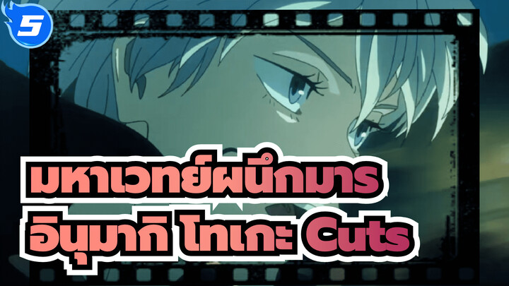 อินุมากิ โทเกะ Cuts_5