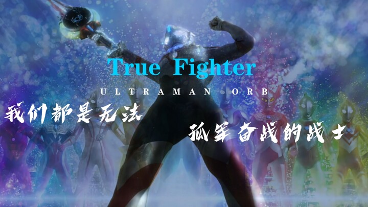 ［ORB/True Fighter］九年了，我们会再见的，因为地球是圆的。