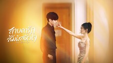 สายตารัก สัมผัสหัวใจ พากย์ไทย EP.12