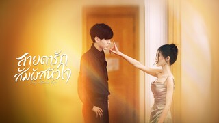 สายตารัก สัมผัสหัวใจ พากย์ไทย EP.1