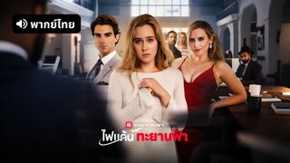 [ดูฟรีเต็มเรื่อง] ไฟแค้น ทยานฟ้า (พากย์ไทย)