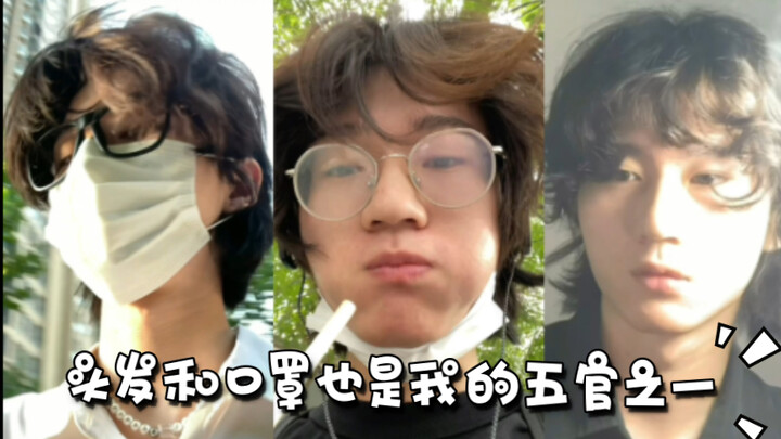 头发和口罩也是我的五官之一
