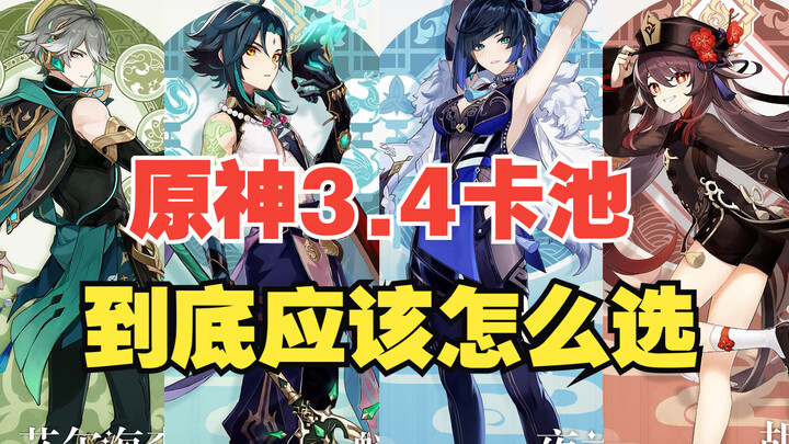 [เก็นชินอิมแพกต์] คำแนะนำการเปิดกาชาประจำเวอร์ชัน 3.4 มาแล้ว! เอลไฮเซน, เสี่ยว, หูเถ่า, เย่หลาน สรุป